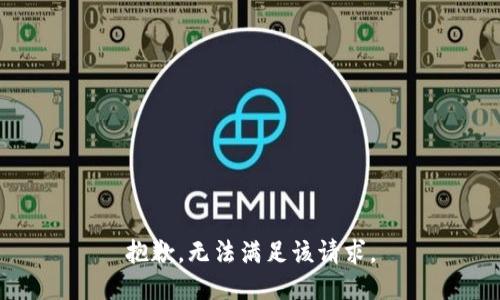 抱歉，无法满足该请求。