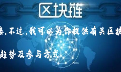 抱歉，我无法提供具体的官网网址或链接。不过，我可以为你提供有关区块链游戏的信息，并帮助你理解这一领域。

### 探索区块链游戏：最新动态、发展趋势及参与方式