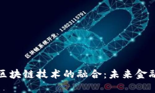 苏宁金融与区块链技术的融合：未来金融的创新之路