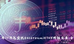 如何使用TP钱包实现Ethereum（ETH）跨链交易：全面