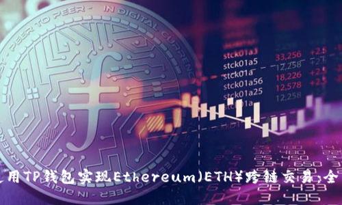 如何使用TP钱包实现Ethereum（ETH）跨链交易：全面指南