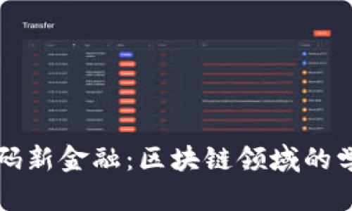 Title: 解码新金融：区块链领域的学习与发展