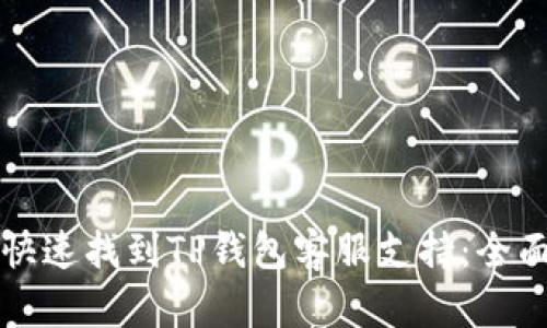 如何快速找到TP钱包客服支持：全面指南
