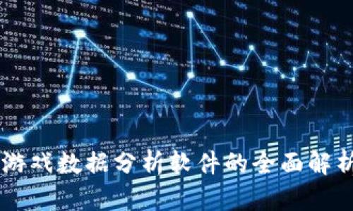 区块链游戏数据分析软件的全面解析与应用