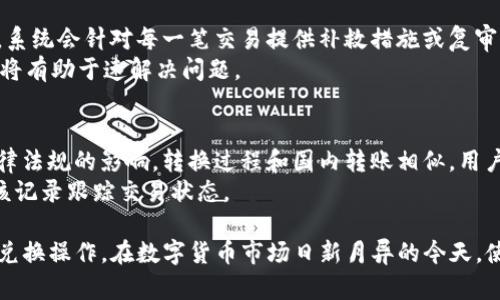    t p钱包如何进行美金兑换？详细解析与步骤指导  / 
 guanjianci  t p钱包, 美金兑换, 数字货币, 电子钱包  /guanjianci 

随着数字钱包的普及，越来越多的人开始使用TP钱包(TP Wallet)进行数字货币的存储和交易。TP钱包不仅支持多种数字资产，还涵盖了各种功能，其中之一便是美金兑换。然而，许多用户在初次接触数字钱包时，可能对于如何将其资产转换为美金这一过程感到困惑。本文将详细解析TP钱包的美金兑换流程，以帮助用户顺利实现资产兑换。

TP钱包简介
TP钱包是一个支持多种区块链资产的数字钱包。用户可以通过该钱包存储、交易及管理各种数字货币。TP钱包的设计旨在提供一个安全、便捷的数字资产管理平台。用户在TP钱包中可以体验到快速的交易确认、低廉的手续费以及多种资产的支持，成为数字货币用户的热门选择。

为何选择TP钱包进行美金兑换
选择TP钱包的原因有很多。首先是它的用户友好界面。对于初学者而言，简单易懂的操作界面总是能够减少使用时的障碍。其次，TP钱包支持多种主流的数字货币，可以方便用户进行资产管理和兑换。此外，TP钱包的安全性也不容小觑，采用了多重加密机制，保障用户的数字资产安全。最后，TP钱包还支持直接将数字资产兑换为法币，如美金，使得用户的资产使用更加灵活。

TP钱包美金兑换的步骤指导
接下来，我们将详细介绍TP钱包中如何将数字货币兑换为美金的具体步骤。

h4步骤一：下载并注册TP钱包/h4
如果您还没有TP钱包，可以从App Store或Google Play下载TP钱包应用。下载完成后，打开应用并按照提示进行注册。在注册过程中，系统会要求您设置一个强密码，并生成助记词以保护您的资产。务必妥善保管这些信息。

h4步骤二：进行资产充值/h4
在进行美金兑换之前，您需要在TP钱包中充值一定的数字货币。可以在TP钱包的主页选择‘充币’功能，然后选择您想要充值的数字货币，按照提示完成充值操作。充值完成后，您的TP钱包中会显示相应的数字资产余额。

h4步骤三：选择美金兑换功能/h4
在您的资产充值完成后，回到主页，找到‘兑换’或‘兑换为法币’的选项。选择美金作为目标货币，并在输入框中输入您希望兑换的数字货币金额。TP钱包将自动为您计算相应的美金金额。

h4步骤四：确认交易信息/h4
在完成兑换的之前，TP钱包会显示这笔交易的详细信息，包括兑换率、手续费，以及您实际可以获得的美金金额。请仔细检查这些信息，确保无误后点击确认。如果信息没有问题，您的兑换请求将被提交。

h4步骤五：等待交易完成/h4
点击确认后，您需要耐心等待交易完成。TP钱包会在区块链上处理该交易，处理时间通常在几分钟至数小时之间。当交易完成后，美金金额将会被添加到您的TP钱包余额中。

常见问题解答
在TP钱包美金兑换过程中，用户可能会遇到一些常见问题。接下来，我们将逐一进行解答。

问题一：TP钱包可支持哪些数字货币兑换美金？
TP钱包支持多种主流的数字货币，例如比特币（BTC）、以太坊（ETH）、莱特币（LTC）等，这些货币均可以兑换为美金。具体的支持度取决于TP钱包的最新版本以及平台的政策。在兑换之前，用户需确认自己账户中持有的数字货币是否当前支持兑换。
在实际操作中，用户可在Wallet界面查看可兑换的数字货币种类。若不在支持列表中，建议使用流通性较高的数字货币进行兑换。此外，用户也可以通过第三方交易平台将不支持的数字货币交易成支持兑换的种类。

问题二：TP钱包的兑换手续费是多少？
TP钱包的兑换手续费会因市场波动以及交易所策略而有所不同。在TP钱包兑换美金的过程中，因涉及到平台服务、转账费用等，通常会收取一定比例的手续费。在进行兑换操作时，系统会清晰地显示出这笔交易的手续费以及你的实际到账金额。
用户在选择兑换时应仔细查看手续费比例，以免影响到自己的兑换效益。若手续费较高，可选择适合的时机进行兑换，通常在市场交易活跃时，手续费会有所降低。

问题三：美金兑换后如何提取到个人账户？
在TP钱包将数字货币成功兑换为美金后，用户可以选择将这笔美金提取到自己的银行账户进行使用。具体操作包括：在TP钱包中找到‘提现’功能，输入您希望提取的金额以及银行账户信息，系统会自动核对并处理这些信息。通常情况下，提取过程需要1-3个工作日完成。
需要注意的是，提取美金可能需要进口国的法律合规审查，因此确保您提供的信息是准确和合法的。若在提取过程中遇到问题，可直接联系客服进行咨询，客服将协助您解决问题。

问题四：TP钱包的安全性如何保障？
TP钱包采取多重安全措施来确保用户的资产安全。首先，它实现了数据加密，所有用户的个人信息及资产交易都在加密环境中进行，防止信息外泄。其次，TP钱包还采用多重验证机制，用户登录和重要操作均需输入密码或进行其他验证，增加了盗取风险。
此外，TP钱包鼓励用户使用冷钱包保存大额资金，这是一种将资产离线储存的方法。这意味着，即使网络环境受到攻击，存放在冷钱包中的资产也依然处于安全状态。用户还应定期检查账户活动，及时发现异常及早处理，以确保安全。

问题五：如果兑换失败，我该怎么办？
在TP钱包兑换过程中，如果出现兑换失败的情况，通常是由于网络繁忙、交易确认时间过长或输入信息错误等原因导致的。此时用户首先应查看钱包中的提醒通知，系统会针对每一笔交易提供补救措施或复审信息。用户可以按照系统提示，及时纠正错误信息重新尝试。
此外，如果失败的原因仍不明了，建议联系TP钱包的客服团队，提供相关交易信息，客服将为您排查原因并提出解决方案。在整个过程中，保存好交易记录很重要，这将有助于速解决问题。

问题六：TP钱包的兑换是否支持国际转账？
TP钱包提供了国际转账的功能，这意味着用户可以将美金或数字资产发送到其他国家的用户。此功能在使用时需注意，国际转账有时会受到汇率、转账手续费及法律法规的影响。转换过程和国内转账相似，用户在发起转账时，只需输入收款方的详细信息和相应金额。
此外，一些国家可能会对大型转账行为实施监管政策，用户应提前了解相关法律法规，确保自己符合相关要求。完成国际转账后，系统会生成交易记录，用户可通过该记录跟踪交易状态。

总之，TP钱包提供了便捷的美金兑换功能，让用户能够轻松将数字资产转化为法币。掌握以上步骤及注意事项后，用户可以更加自信地在TP钱包上进行资产管理和兑换操作。在数字货币市场日新月异的今天，使用安全、便捷的数字钱包无疑给用户带来了许多便利。