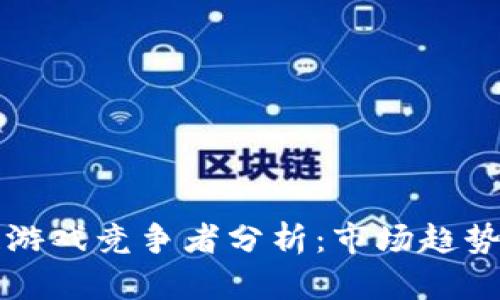 区块链游戏竞争者分析：市场趋势与挑战