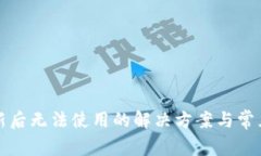 TP钱包更新后无法使用的解决方案与常见问题解答