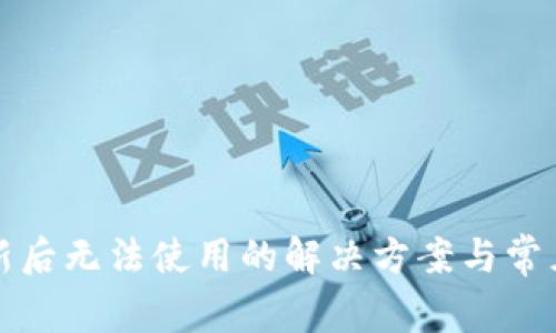 TP钱包更新后无法使用的解决方案与常见问题解答