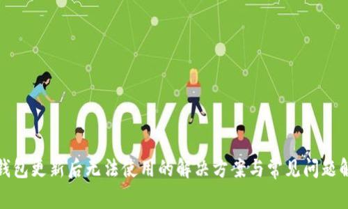TP钱包更新后无法使用的解决方案与常见问题解答