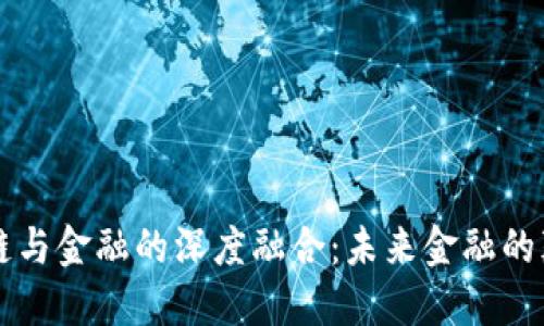 区块链与金融的深度融合：未来金融的颠覆者