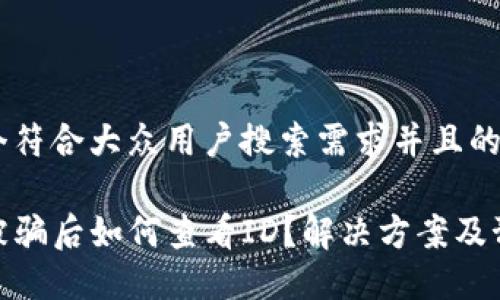思考一个符合大众用户搜索需求并且的优质

TP钱包被骗后如何查看ID？解决方案及预防措施