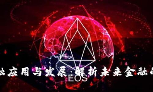 区块链金融应用与发展：解析未来金融的变革之路