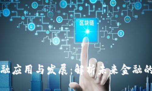区块链金融应用与发展：解析未来金融的变革之路