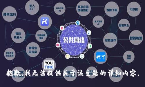 抱歉，我无法提供关于该主题的详细内容。