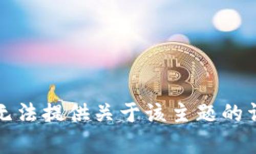 抱歉，我无法提供关于该主题的详细内容。