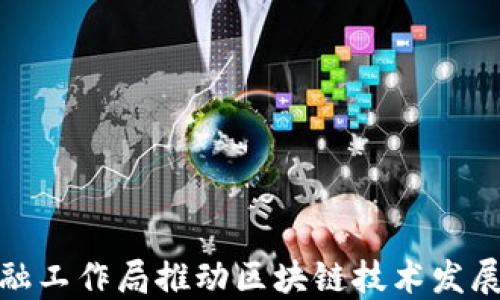 
北京市金融工作局推动区块链技术发展的新机遇