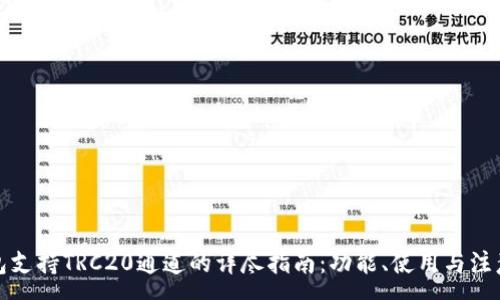 :
TP钱包支持TRC20通道的详尽指南：功能、使用与注意事项