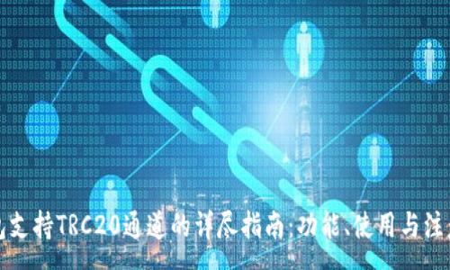:
TP钱包支持TRC20通道的详尽指南：功能、使用与注意事项