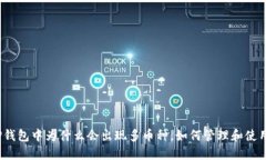 TP钱包中为什么会出现多币种，如何管理和使用？