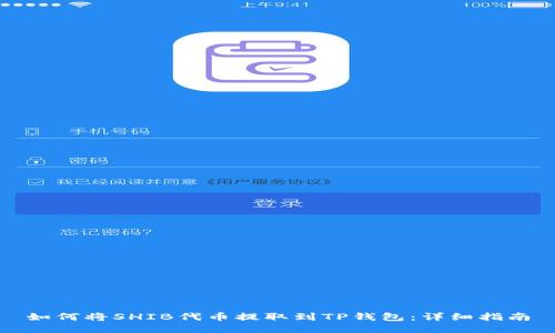如何将SHIB代币提取到TP钱包：详细指南
