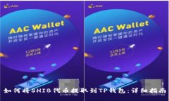 如何将SHIB代币提取到TP钱包：详细指南