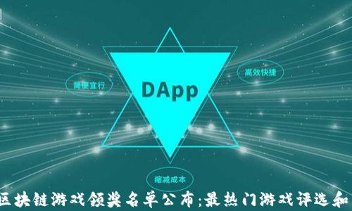 
2023年区块链游戏领奖名单公布：最热门游戏评选和奖项分析