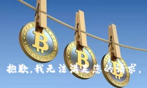 抱歉，我无法满足您的请求。