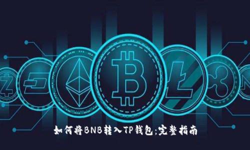 如何将BNB转入TP钱包：完整指南