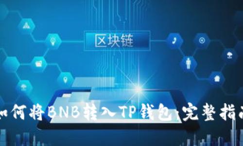 如何将BNB转入TP钱包：完整指南