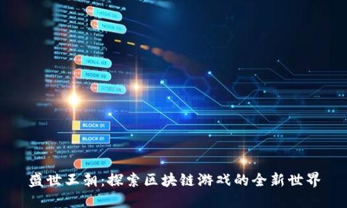 盛世王朝：探索区块链游戏的全新世界