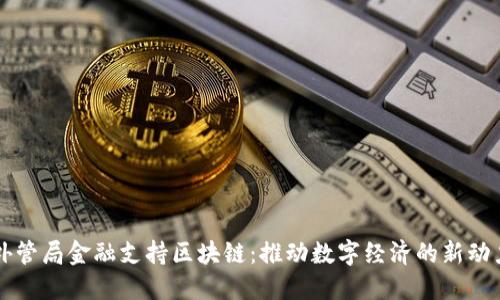 外管局金融支持区块链：推动数字经济的新动力
