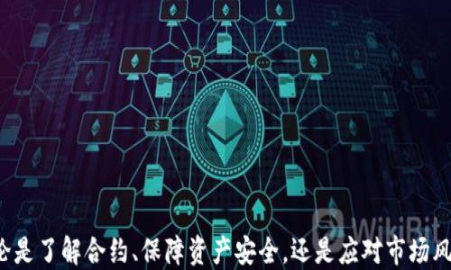 
如何查看TP钱包中的已锁合约

TP钱包, 合约查询, 加密资产, 钱包安全/guanjianci

在加密货币逐渐普及的今天，TP钱包作为一种安全高效的数字资产管理工具，得到了越来越多用户的青睐。对于许多投资者而言，他们最关心的便是如何安全地持有和管理他们的资产。在管理数字资产的过程中，对于合约的了解显得尤为重要，特别是锁仓合约的状态。本文将详细介绍如何通过TP钱包查看合约是否已锁定，并提供一些相关的背景信息、操作步骤及常见问题的解答。

一、什么是TP钱包
TP钱包是一款支持多种区块链资产存储与管理的数字钱包，用户可以通过该钱包进行代币交易、合约交互和资产管理等操作。凭借其用户友好的界面和强大的功能，TP钱包吸引了众多数字货币投资者。同时，TP钱包也具备较高的安全性，采用加密技术来保护用户的私钥和资产安全。

二、合约锁定的概念
合约锁定是指在智能合约中设定的一种机制，通过该机制，合约中的资金或资产在一定时间内无法被转移或使用。锁定合约通常用于确保项目资金的安全，防止随意挪用，增强用户对项目的信任。
例如，某项目团队为确保资金的合理使用，可能会选择将交易资金设置为锁定状态，只有在达到特定条件时才会开放使用。这种机制在去中心化金融（DeFi）和不同代币发行中越来越常见。

三、如何查看TP钱包中的已锁合约？
在TP钱包中查看合约是否已锁定的步骤相对简单，用户可以按照以下步骤进行操作：
ol
li打开TP钱包：首先，确保您的TP钱包已安装并完成设置，打开并登录您的账号。/li
li进入资产管理界面：在主界面中找到
