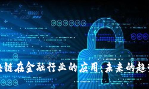 微软区块链在金融行业的应用：未来的趋势与挑战