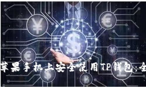 如何在苹果手机上安全使用TP钱包：全面指南