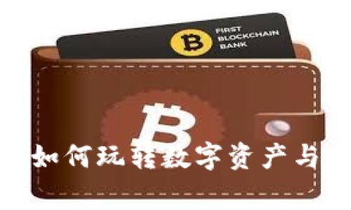 Gbg区块链游戏：如何玩转数字资产与虚拟世界的结合