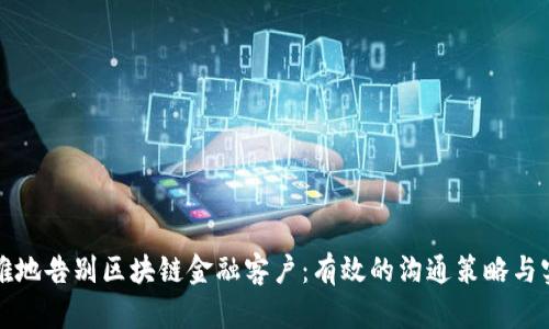 如何优雅地告别区块链金融客户：有效的沟通策略与实用指南