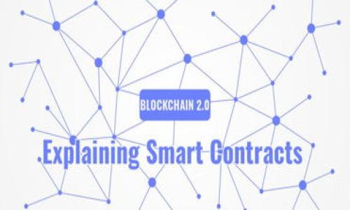 区块链金融的理念包括什么？探索区块链在金融领域的应用与影响

区块链, 金融科技, 数字货币, 去中心化/guanjianci

区块链作为一种分布式账本技术，近年来在各个行业得到了广泛关注。而在金融行业，区块链的应用潜力更是引人注目。区块链金融的理念涵盖了多个方面，包括去中心化、透明性、安全性、可追踪性等。这些理念不仅改变了传统金融的运作模式，也为未来金融的创新提供了新的可能性。

首先，区块链的去中心化特性意味着传统金融体系中存在的单一控制中心被多方共同参与所取代。通过分布式网络的方式，所有的交易记录在参与节点中都有备份，减少了对中央权威机构的依赖。其次，区块链提供了前所未有的透明性，所有的交易都可以在公共账本上查看，用户可以实时核实交易的真伪。此外，区块链技术通过加密和智能合约确保了交易的安全性与自动执行，大大降低了欺诈和人为错误的风险。同时，通过区块链的可追踪性，可以轻松追踪资金流动和交易历史，有助于提高合规性和审计效率。

在接下来的内容中，我们将详细探讨区块链金融的理念，并提出6个相关问题，以帮助读者更好地理解这一复杂而重要的话题。

1. 区块链金融的去中心化意味着什么？
去中心化是区块链金融中的核心理念之一。传统金融体系往往依赖银行或其他金融机构作为中心化的权威机构来处理交易和记录信息。然而，区块链技术通过创建一个分布式网络，每个节点都参与到账本的管理和验证，从而赋予参与者更多的控制权。

去中心化的优势在于，它能够减少信息不对称和单点故障的风险。在一个去中心化的网络中，没有单一的控制者可以操控整个系统，这使得整个金融网络更具弹性和安全性。比如，若一个节点遭到攻击或发生故障，其他节点仍然能够正常运作，保证了金融活动的连续性。

基于去中心化的理念，许多新型金融产品应运而生，如去中心化金融（DeFi）协议。这些协议允许用户在没有中介的情况下进行借贷、交易等金融活动，提高了效率并降低了成本。

2. 区块链技术如何增强金融透明性？
透明性是区块链金融的重要特点。在区块链网络中，所有的交易记录都会被公开并且不可篡改。每个参与者都可以查看整个网络的交易历史，这种透明性有效地提高了用户的信任度。

以比特币为例，所有的交易信息都记录在区块链上，任何人都可以通过比特币的区块浏览器查询到相关交易。这种透明性不仅方便了用户了解自己的交易记录，还能够降低金融欺诈的可能性。例如，区块链可以用于供应链金融中，确保每一笔资金的流动都可以被追踪，从而提高透明度，降低资金风险。

此外，区块链的透明性还推动了合规监管的做法。监管机构可以利用区块链的公开数据进行实时监测，增强对金融市场的监管，进一步保护投资者权益。

3. 区块链安全性如何保障金融交易？
区块链技术通过多种机制提供了保障金融交易安全性的能力。首先，区块链使用复杂的加密算法，确保用户的信息和交易数据在网络中传输时不被窃取或篡改。每笔交易都经过数字签名，只有真正的参与者才能发起交易，从而提高了验证过程的安全性。

其次，区块链的去中心化特性使得攻击者难以对整个网络发起成功攻击。传统金融系统的中心化结构一般会成为黑客攻击的目标，而在区块链网络中，攻击者需要控制超过50%的节点才能完成恶意目的，这在技术上非常困难。

最后，智能合约是另一种有效的安全机制。智能合约是编写在区块链上的自动化合同，通过代码规定交易的条件，一旦条件满足，合约便会自动执行。这种方式不仅确保了交易的执行过程透明且高效，还减少了人为操作的风险，提高了整体安全性。

4. 区块链如何提高金融服务的可追踪性？
可追踪性是区块链技术在金融应用中的另一大优势。由于区块链记录的每一笔交易都是永久保存且不可篡改的，这使得用户可以清晰地追踪到每一笔资金的来源与去向。

例如，在国际贸易中，区块链可以记录供应链中每个环节的交易信息，从而为各方提供透明的物流与资金流动信息。这种可追踪性不但提升了交易的效率，也有效减少了金融欺诈及其他不正当行为的发生。

在合规方面，区块链的可追踪性为反洗钱及反恐怖融资等法律法规的执行提供了便利。金融机构可以利用区块链的数据进行实时监测，从而提高合规性，降低法律风险。

5. 区块链与传统金融有哪些主要区别？
区块链与传统金融体系最大的区别在于结构和运作模式。传统金融体系采用的是中心化的运作模式，所有的交易都依赖于中心化的金融机构。而区块链则采用去中心化模式，交易在多个节点之间进行验证和记录，消除了对中介的依赖。

此外，传统金融服务通常需要较高的门槛和繁琐的手续，而区块链金融的开放性使得任何有互联网连接的人都可以参与其中。这意味着更多的人能够获得金融服务，特别是在一些金融服务欠缺的地区，区块链提供了极大的便利。

技术上，传统金融系统的操作效率受到限于许可和定制化的影响，而区块链的开放性让开发者能够在此基础上创建各种创新的金融应用，推动金融科技的快速发展。

6. 区块链金融的未来发展趋势是什么？
未来区块链金融将继续发展，并可能在多个领域发挥更大作用。首先，随着技术的逐渐成熟，区块链将被越来越多的金融机构所接受，传统金融与区块链金融的融合将是一个重要趋势。

其次，去中心化金融（DeFi）将继续获得关注，更多的用户将希望在没有中介的情况下进行金融交易。同时，数字货币的应用也将不断扩大，尤其是各国央行关于中央银行数字货币（CBDC）的研究与试点将会引领新的金融生态。

最后，区块链技术也可能与其他新兴技术如人工智能、物联网等相结合，创造出更多新的金融服务模式。这些技术的结合将进一步提升金融服务的效率、安全性和用户体验。

总结而言，区块链金融的理念为未来的金融创新提供了广阔的空间，这一领域的发展将持续受到关注。通过深入理解区块链金融的各项理念以及未来的潜在问题，用户和从业者都可以更好地把握这一颠覆性技术所带来的机遇与挑战。