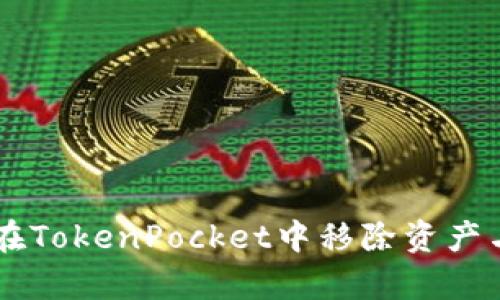 如何安全有效地在TokenPocket中移除资产与钱包: 完全指南