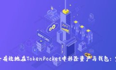 如何安全有效地在TokenPocket中移除资产与钱包: 完
