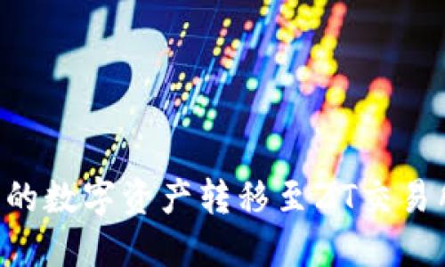 如何将TP钱包中的数字资产转移至ZT交易所：详细操作指南