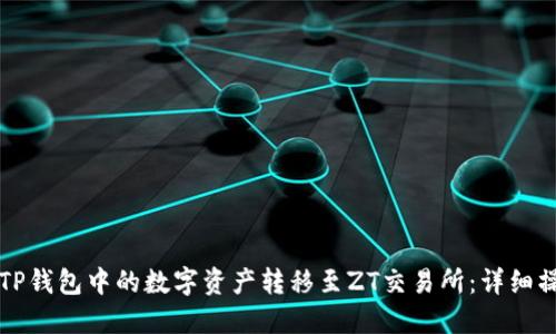 如何将TP钱包中的数字资产转移至ZT交易所：详细操作指南