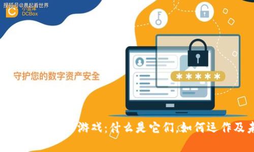 全面解析区块链代币游戏：什么是它们，如何运作及未来潜力