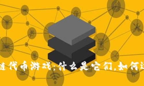 全面解析区块链代币游戏：什么是它们，如何运作及未来潜力