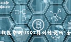 如何将TP钱包中的USDT转到鲸交所：全方位指南