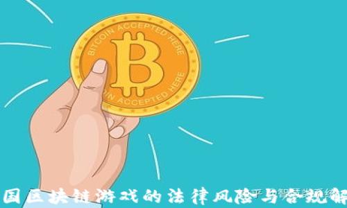 
中国区块链游戏的法律风险与合规解读