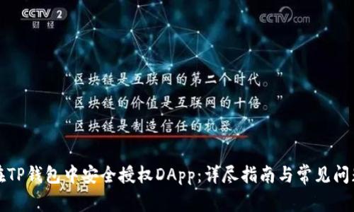 如何在TP钱包中安全授权DApp：详尽指南与常见问题解答