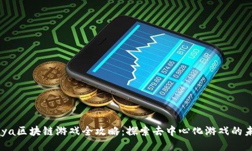 Xaya区块链游戏全攻略：探索去中心化游戏的未来