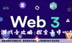 Xaya区块链游戏全攻略：探索去中心化游戏的未来