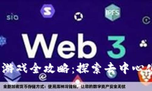 Xaya区块链游戏全攻略：探索去中心化游戏的未来