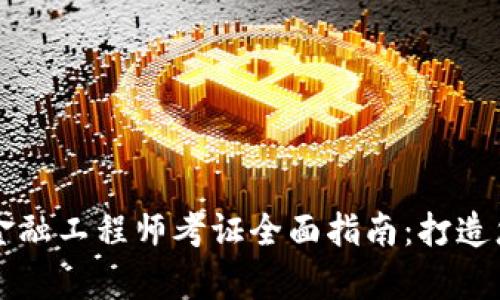 贵州区块链金融工程师考证全面指南：打造您的职业未来